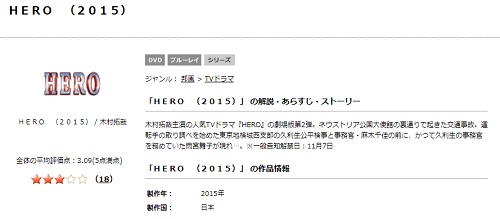 映画 HERO(2015)の無料動画配信とフル動画の無料視聴まとめ